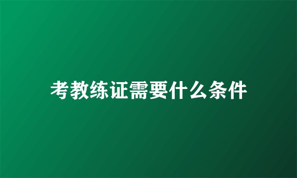 考教练证需要什么条件
