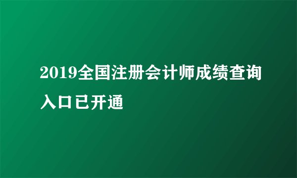 2019全国注册会计师成绩查询入口已开通