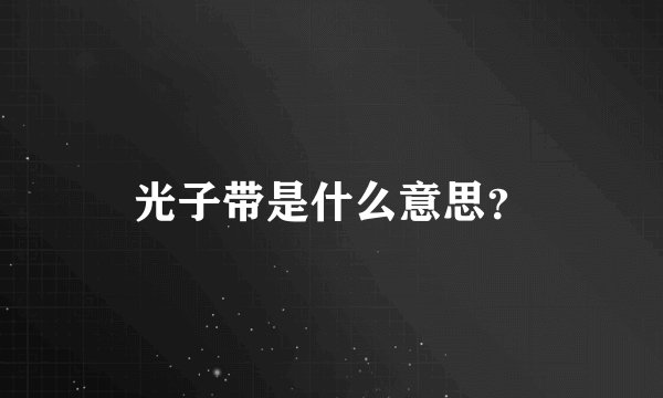 光子带是什么意思？