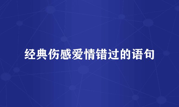 经典伤感爱情错过的语句