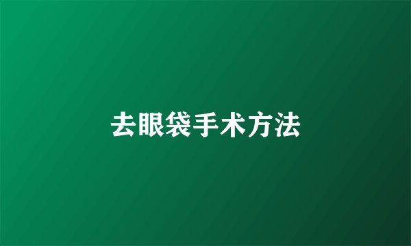去眼袋手术方法