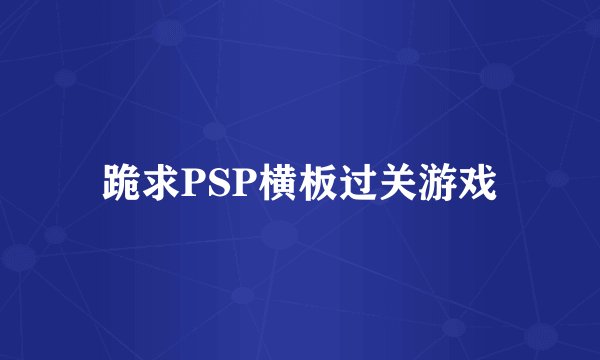 跪求PSP横板过关游戏