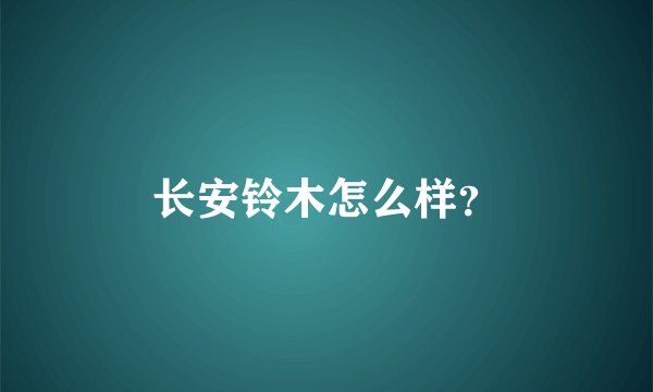 长安铃木怎么样？