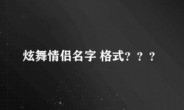 炫舞情侣名字 格式？？？