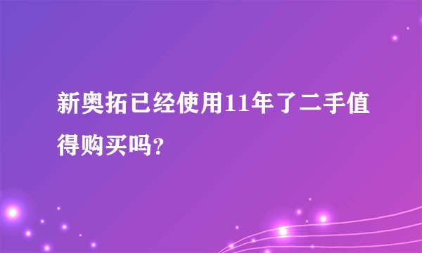 新奥拓已经使用11年了二手值得购买吗？