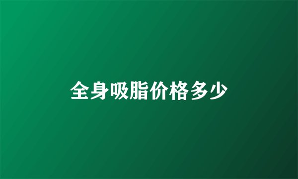 全身吸脂价格多少