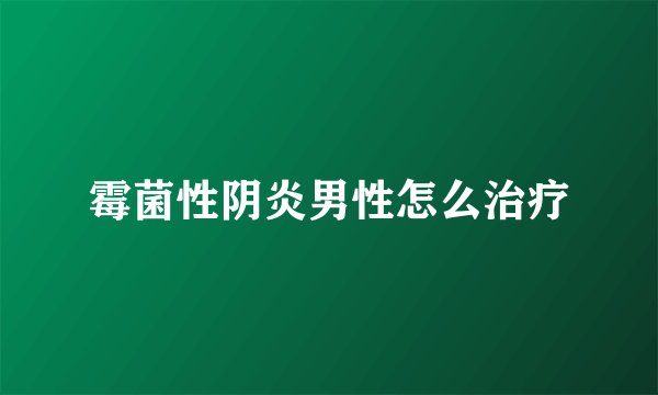 霉菌性阴炎男性怎么治疗
