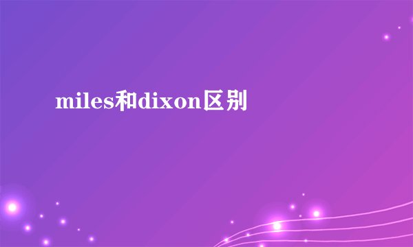 miles和dixon区别