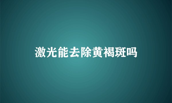 激光能去除黄褐斑吗