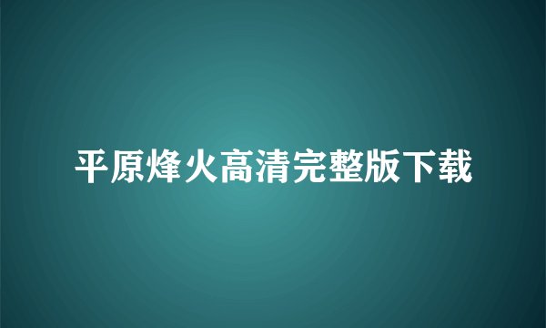 平原烽火高清完整版下载