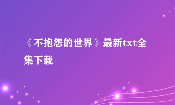 《不抱怨的世界》最新txt全集下载