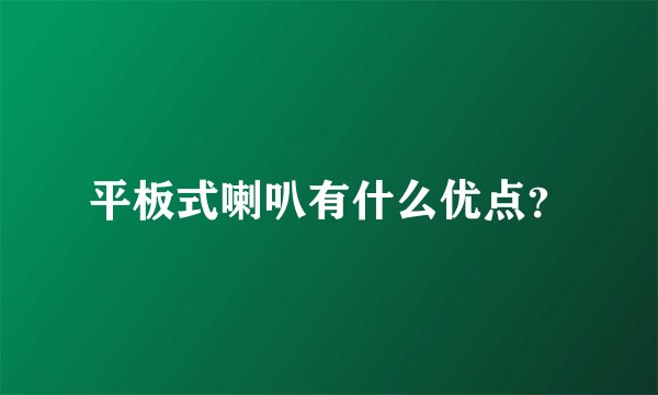 平板式喇叭有什么优点？