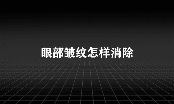 眼部皱纹怎样消除