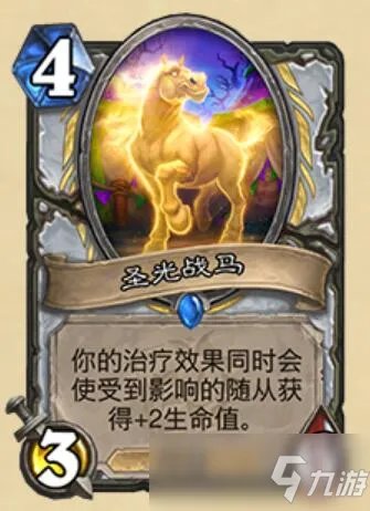《炉石传说》圣光战马什么属性 圣光战马属性介绍