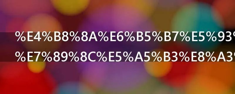 上海哪里品牌女装专卖店多