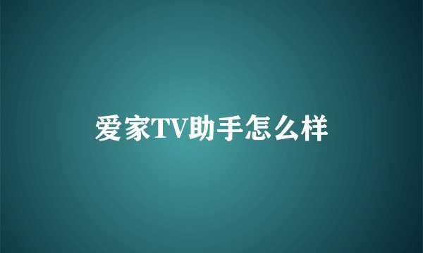 爱家TV助手怎么样