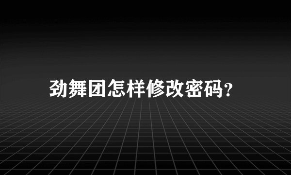 劲舞团怎样修改密码？
