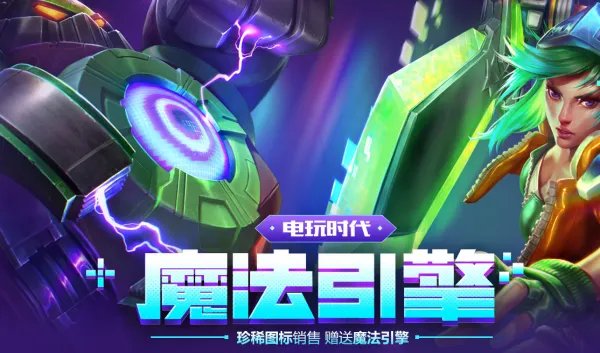 电玩时代魔法引擎活动 电玩皮肤一网打尽
