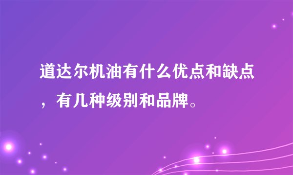 道达尔机油有什么优点和缺点，有几种级别和品牌。