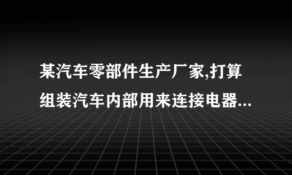 某汽车零部件生产厂家,打算组装汽车内部用来连接电器零部件的电线,并将其制作成一个车用组合电线。现行设施布置以及物流路线如图4-46所示,作业相关内容如表4-20所示。绘出流程程序图,并进行分析改进,绘出改进后的流程程序图并评价改进效果。表4-20作业相关内容作业名称距离/m时间/min人数将电线插入机架3用胶带缠好30移到嵌入索环台10.4嵌入索环0.9搬到No.1检验台20.08No.1检验5暂存5搬到加工台20.16组装3搬到No.2检验台10.08No.2检验5搬到下一工序5-