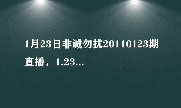 1月23日非诚勿扰20110123期直播，1.23非诚勿扰20110123直播视频第97期