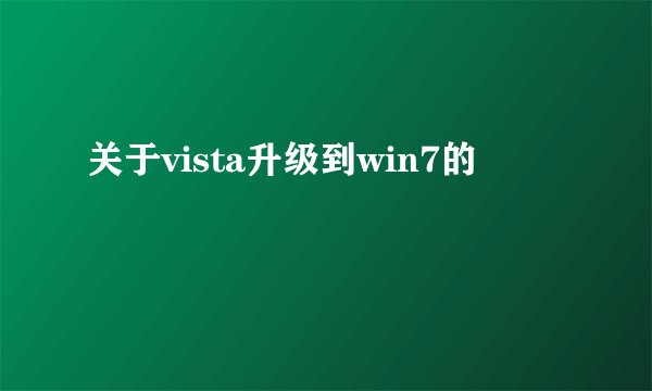 关于vista升级到win7的問題