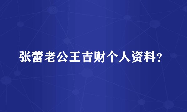 张蕾老公王吉财个人资料？