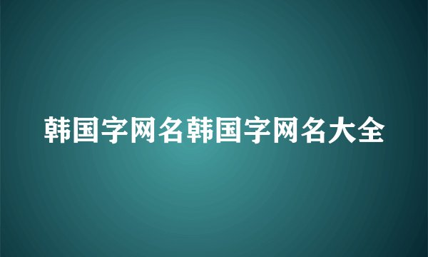 韩国字网名韩国字网名大全