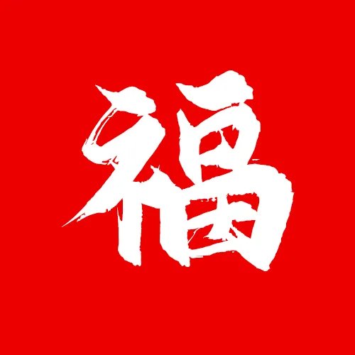 友善福|友善福字图片大全