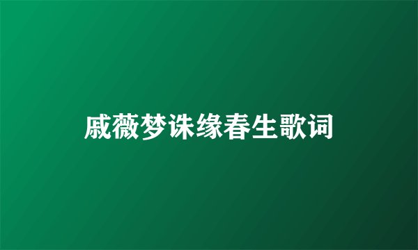 戚薇梦诛缘春生歌词