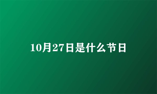 10月27日是什么节日