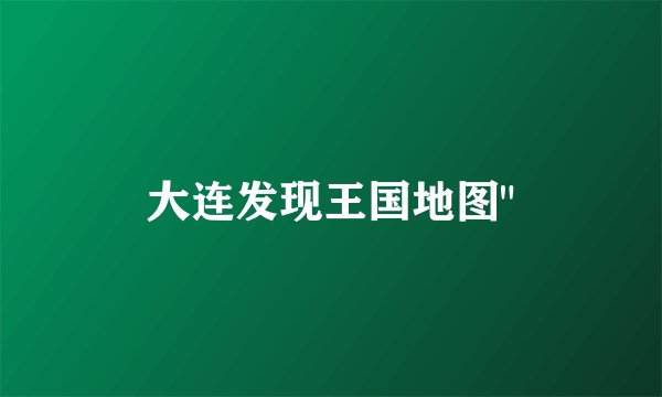 大连发现王国地图