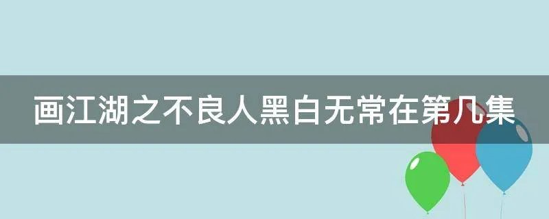 画江湖之不良人黑白无常在第几集