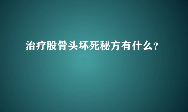 治疗股骨头坏死秘方有什么？