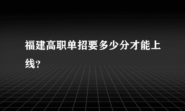 福建高职单招要多少分才能上线？
