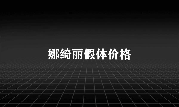 娜绮丽假体价格