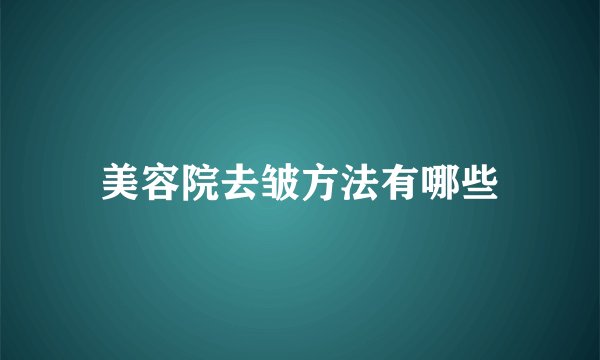 美容院去皱方法有哪些
