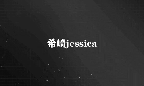 希崎jessica