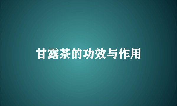 甘露茶的功效与作用