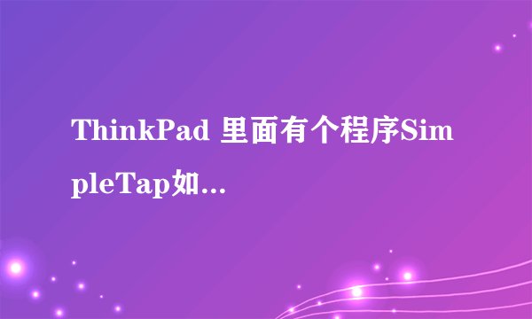 ThinkPad 里面有个程序SimpleTap如何禁止开机开启
