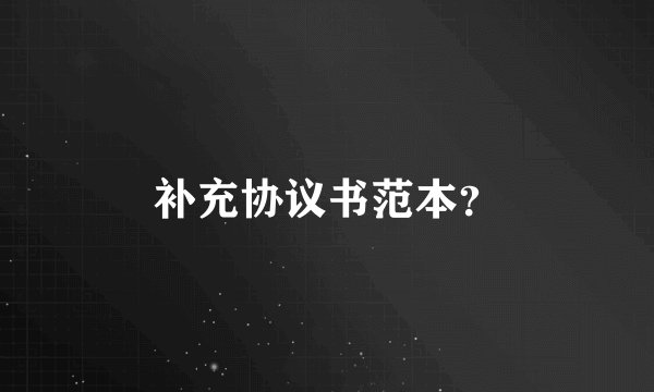 补充协议书范本？