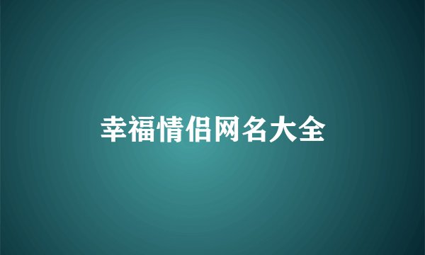 幸福情侣网名大全