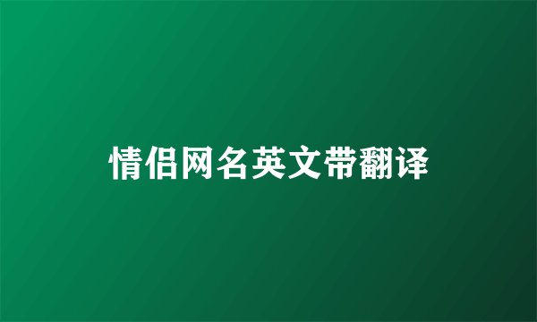 情侣网名英文带翻译