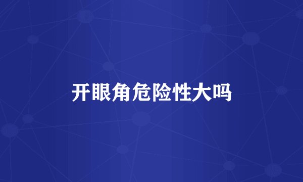 开眼角危险性大吗