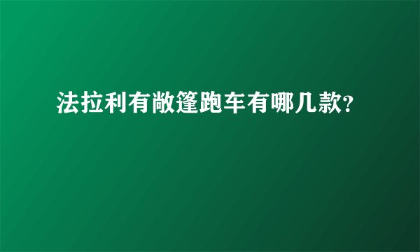 法拉利有敞篷跑车有哪几款？
