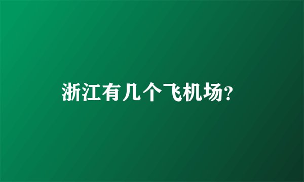浙江有几个飞机场？