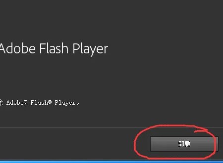 如何彻底卸载Adobe Flash Player