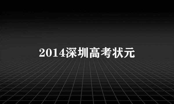 2014深圳高考状元