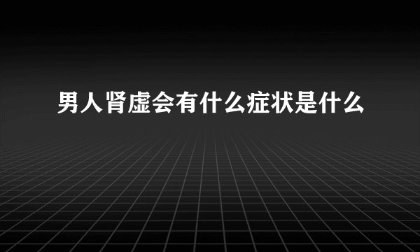 男人肾虚会有什么症状是什么