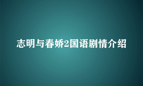 志明与春娇2国语剧情介绍